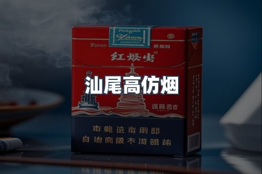 汕尾高仿烟